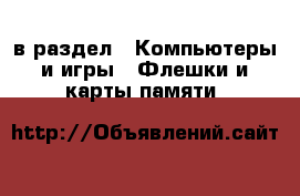  в раздел : Компьютеры и игры » Флешки и карты памяти 